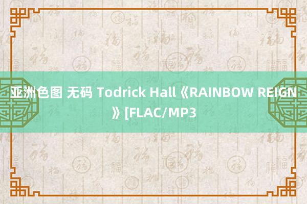 亚洲色图 无码 Todrick Hall《RAINBOW REIGN》[FLAC/MP3